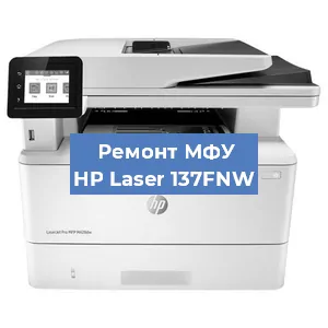 Замена МФУ HP Laser 137FNW в Тюмени